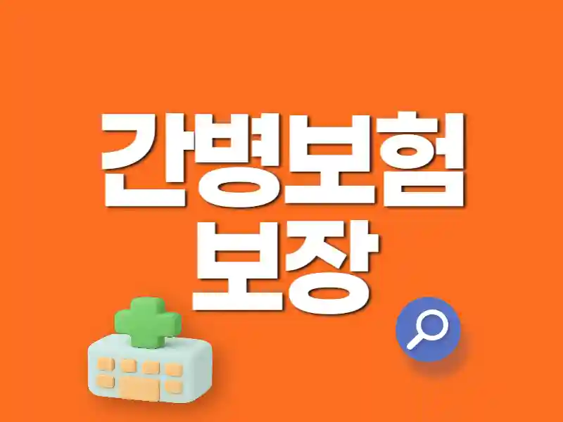 °£º´º¸Çè º¸Àå