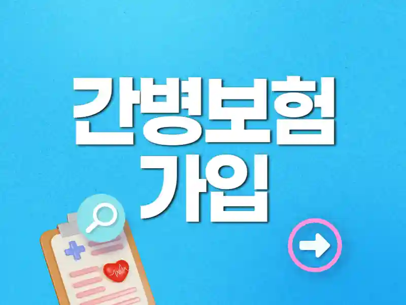 °£º´º¸Çè °¡ÀÔ